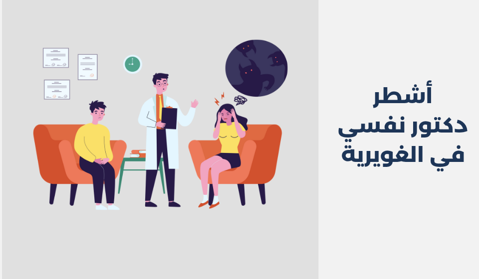 أشطر 15 دكتور نفسي في الغويرية دكتور نفسي في الغويرية