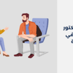 دكتور نفسي في الوكرة