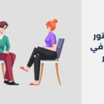 دكتور نفسي في قطر