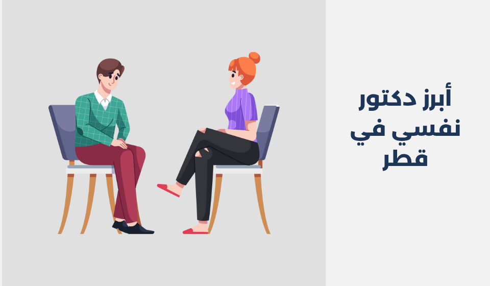 أبرز 16 دكتور نفسي في قطر 2025 دكتور نفسي في قطر