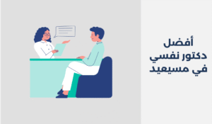 دكتور نفسي في مسيعيد
