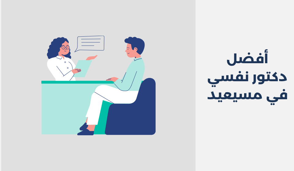 أفضل 11 دكتور نفسي في مسيعيد لعام 2025 دكتور نفسي في مسيعيد