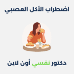 اضطراب الأكل العصبي