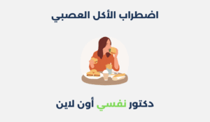 اضطراب الأكل العصبي