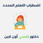 اضطراب التعلم المحدد
