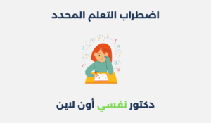 اضطراب التعلم المحدد