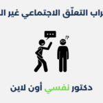 اضطراب التعلّق الاجتماعي غير المقيد