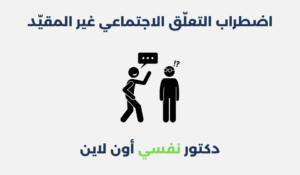 اضطراب التعلّق الاجتماعي غير المقيد