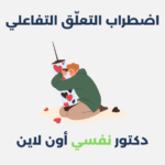 اضطراب التعلق التفاعلي