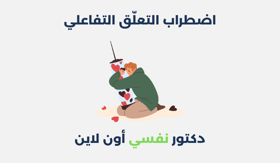 اضطراب التعلق التفاعلي