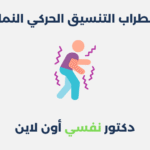 اضطراب التنسيق الحركي النمائي