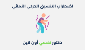 اضطراب التنسيق الحركي النمائي