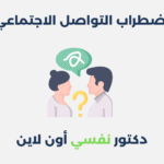 اضطراب التواصل الاجتماعي