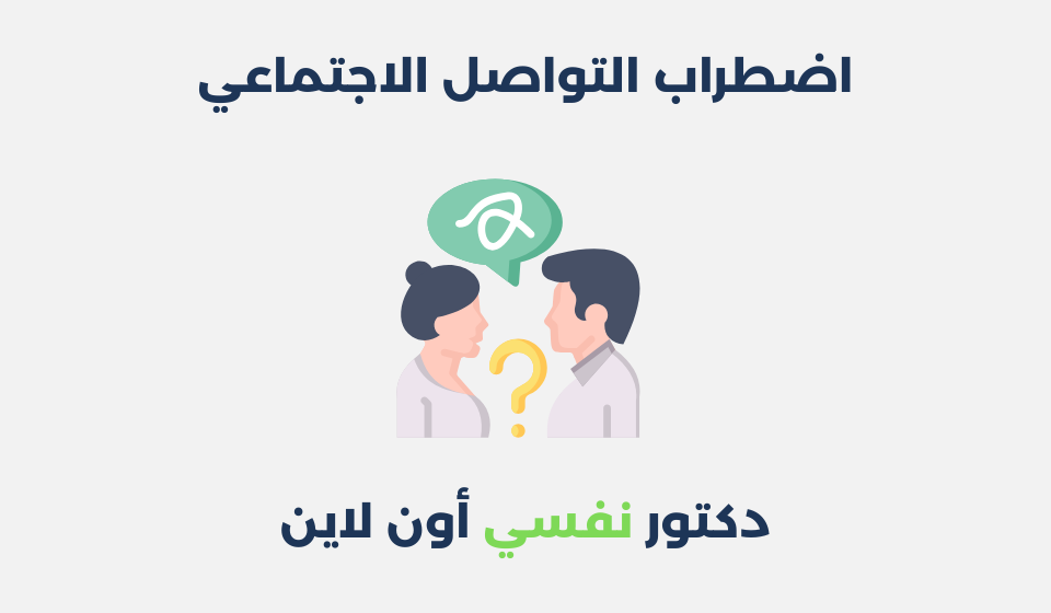 اضطراب التواصل الاجتماعي