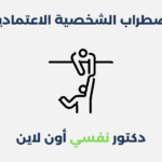 اضطراب الشخصية الاعتمادية