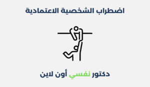 اضطراب الشخصية الاعتمادية