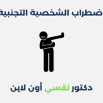 اضطراب الشخصية التجنبية