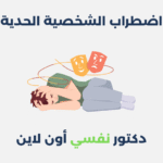 اضطراب الشخصية الحدية