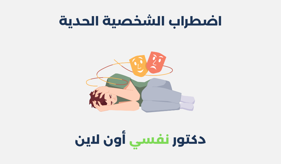 اضطراب الشخصية الحدية: أسبابه وطرق علاجه اضطراب الشخصية الحدية
