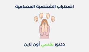 اضطراب الشخصية الفصامية