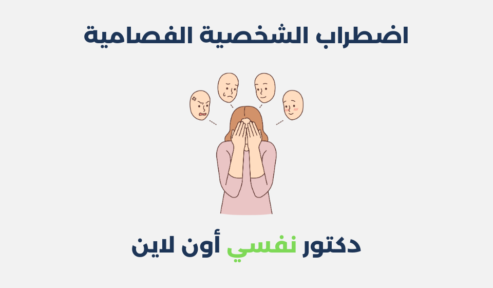 اضطراب الشخصية الفصامية: أعراضه وطرق علاجه اضطراب الشخصية الفصامية