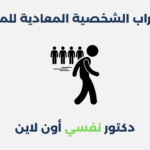 اضطراب الشخصية المعادية للمجتمع