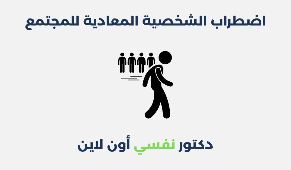 اضطراب الشخصية المعادية للمجتمع: أعراضه وطرق علاجه اضطراب الشخصية المعادية للمجتمع