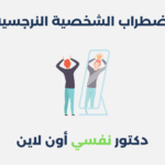 اضطراب الشخصية النرجسية