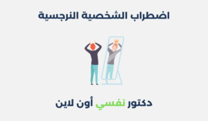 اضطراب الشخصية النرجسية