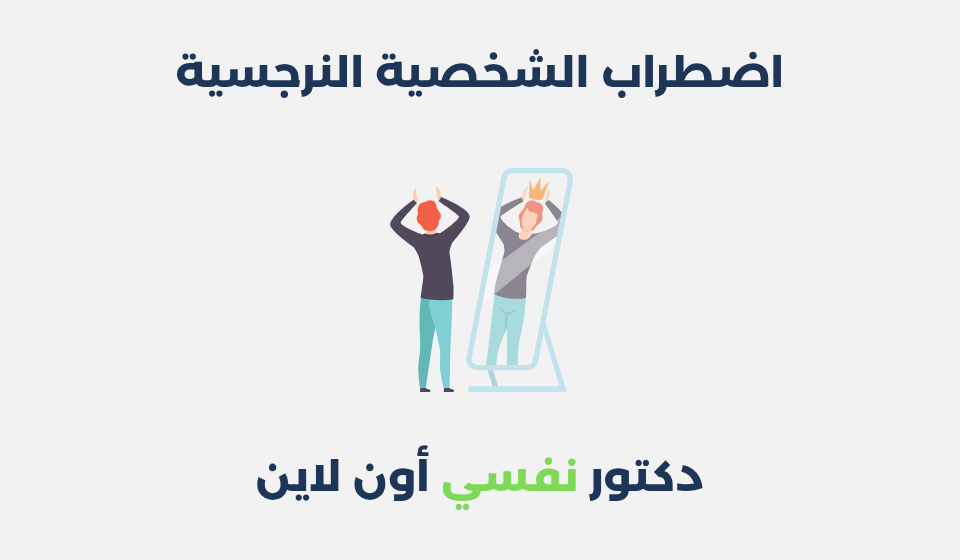 اضطراب الشخصية النرجسية: أسبابه وطرق علاجه اضطراب الشخصية النرجسية
