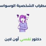 اضطراب الشخصية الوسواسية