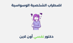 اضطراب الشخصية الوسواسية