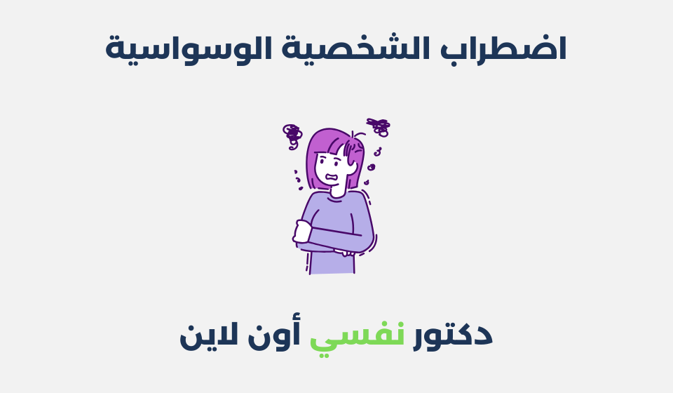 اضطراب الشخصية الوسواسية: أعراضه، وطرق علاجه اضطراب الشخصية الوسواسية