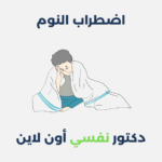 اضطراب النوم