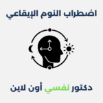 اضطراب النوم الإيقاعي