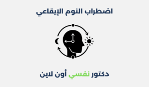 اضطراب النوم الإيقاعي