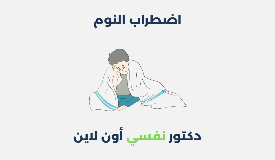 اضطراب النوم: أنواعه وطرق علاجه اضطراب النوم
