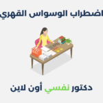 اضطراب الوسواس القهري