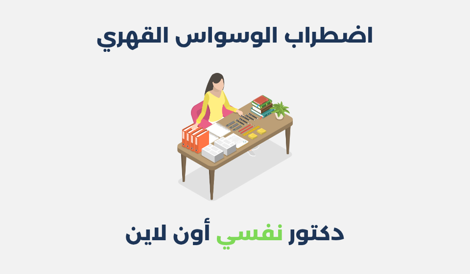 اضطراب الوسواس القهري: أعراضه وطرق علاجه اضطراب الوسواس القهري