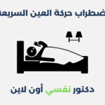 اضطراب حركة العين السريعة