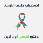 اضطراب طيف التوحد