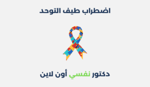 اضطراب طيف التوحد