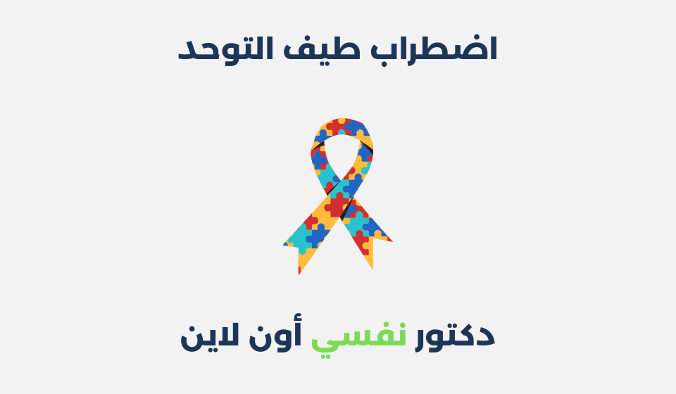 اضطراب طيف التوحد: مفهومه، أعراضه وطرق علاجه اضطراب طيف التوحد