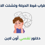 اضطراب فرط الحركة وتشتت الانتباه