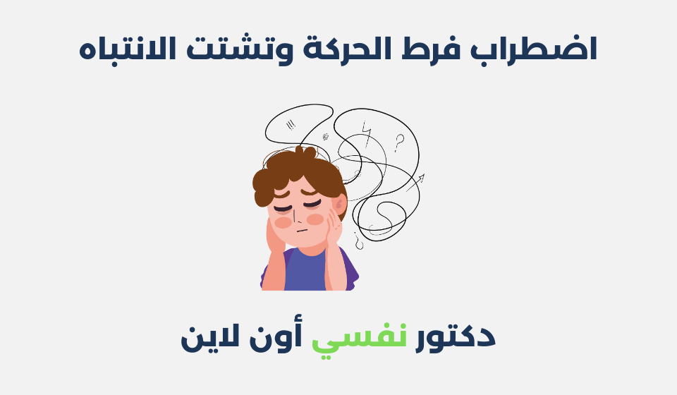 اضطراب فرط الحركة وتشتت الانتباه: أسبابه وطرق علاجه اضطراب فرط الحركة وتشتت الانتباه
