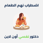اضطراب نهم الطعام