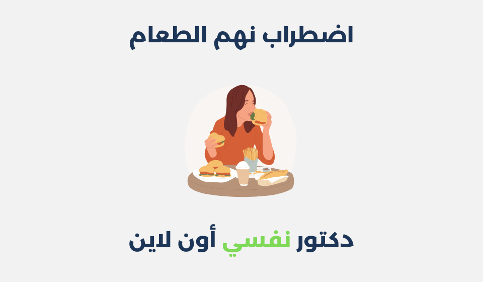 اضطراب نهم الطعام: أسبابه وطرق علاجه اضطراب نهم الطعام