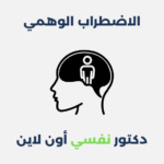 الاضطراب الوهمي