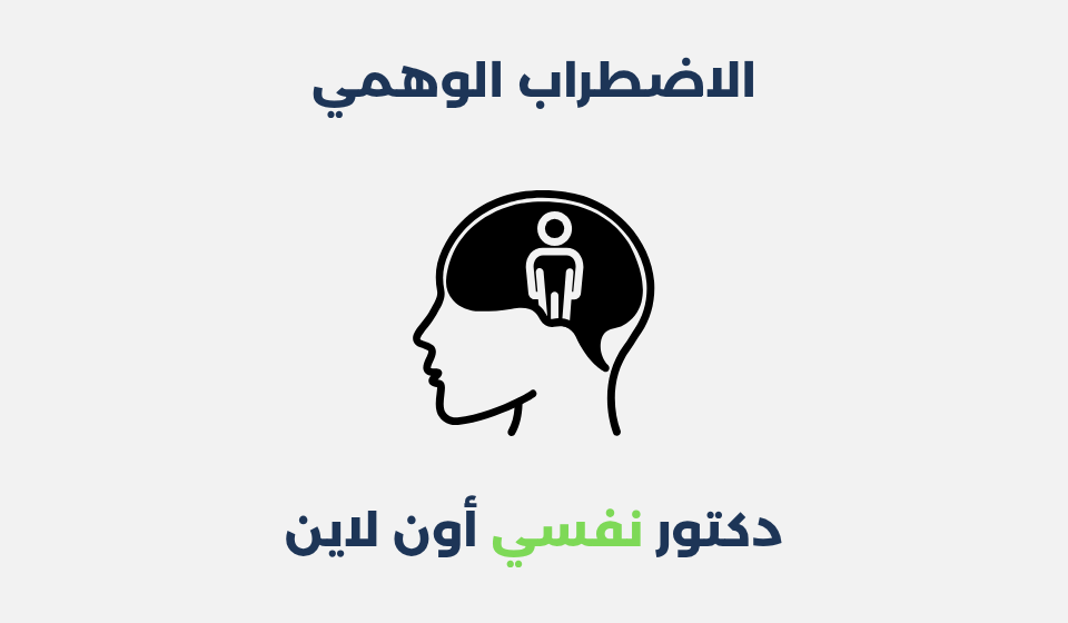 الاضطراب الوهمي: الأعراض، الأسباب وطرق العلاج الاضطراب الوهمي