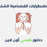 الاضطرابات الفصامية الشكل
